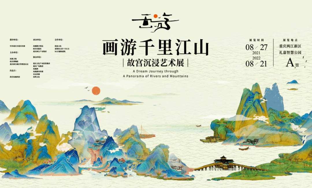《画游千里江山——故宫沉浸艺术展》在两江新区礼嘉智慧公园开幕