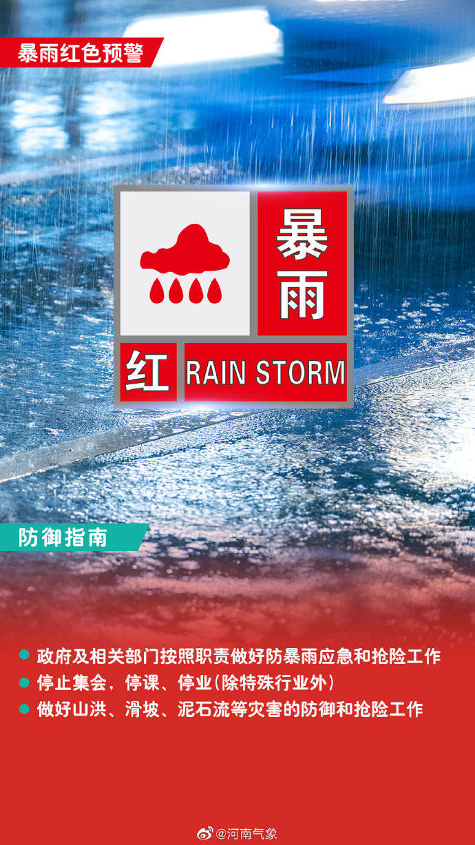 河南郑州发布暴雨红色预警信号