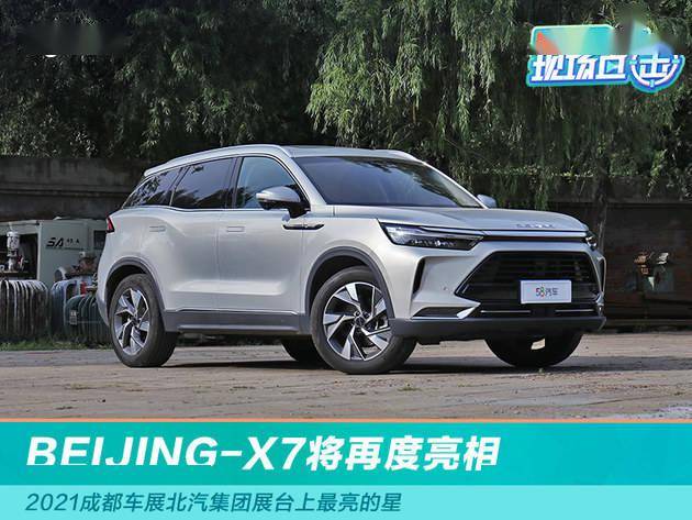 2021成都车展 北汽展台之星beijing-x7将再度亮相
