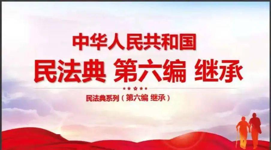 全民普法一文纵览民法典继承编