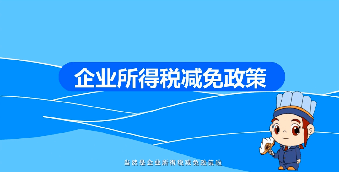 减税降费政策视频解读~3分钟看懂小型微利企业减征企业所得税政策