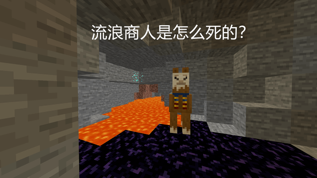 流浪商人是怎么死的?我的世界:一张图引发的争论,你破案了么?