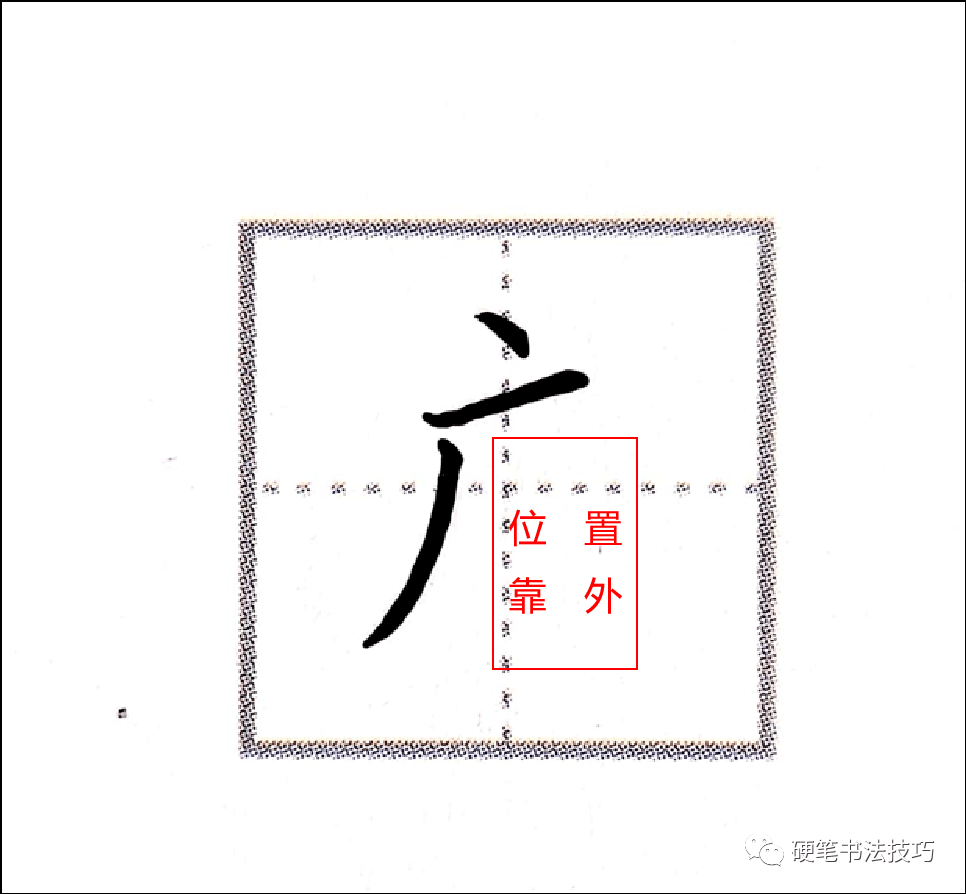 练字技法厂字头与广字头应该这么写