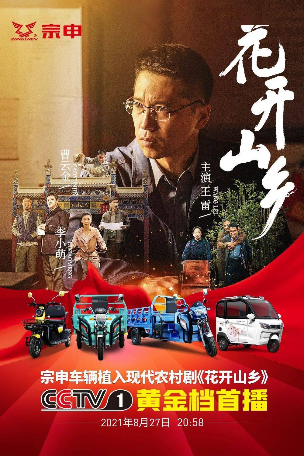 宗申大剧《花开山乡》来袭,央视一套黄金档首播!