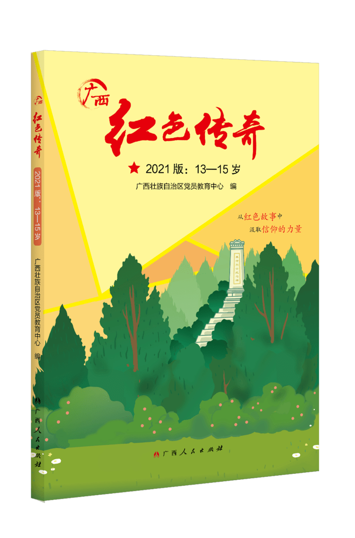 广西红色传奇出版发行