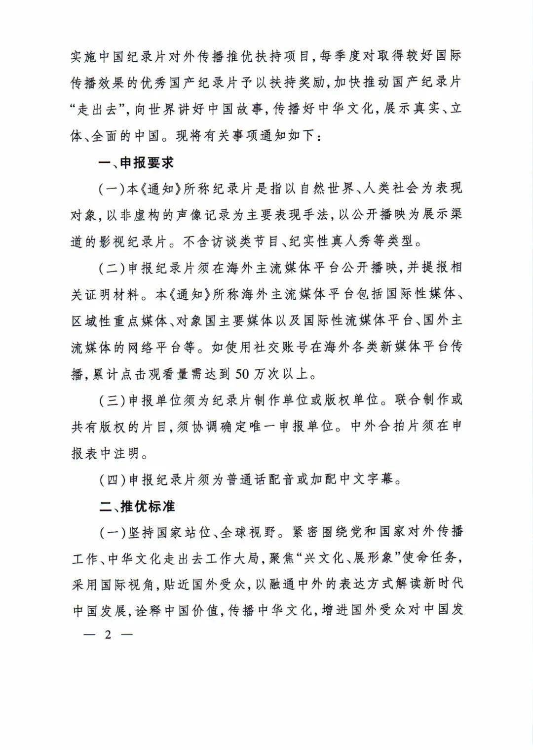 电视总局办公厅关于实施中国纪录片对外传播推优扶持项目的通知的通知