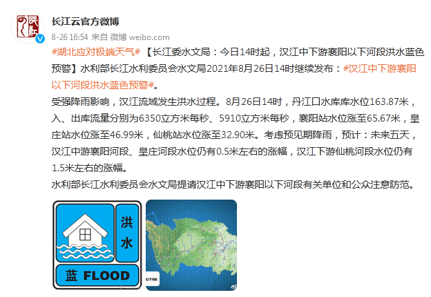 长江委水文局:今日14时起,汉江中下游襄阳以下河段洪水蓝色预警