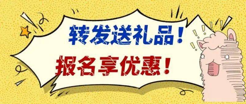 所有人转发这篇推文就送礼品报名就享优惠搞快