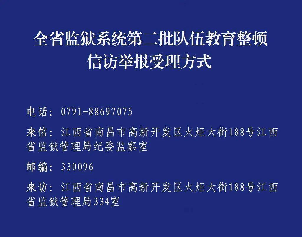 全省监狱系统第二批队伍教育整顿信访举报受理方式公布