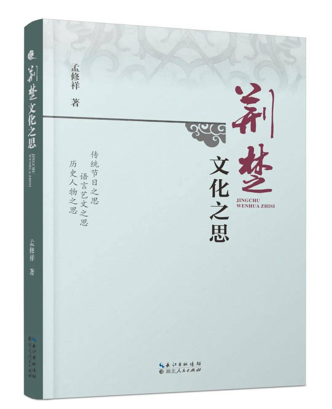 《荆楚文化之思》孟修祥 著定价:98.