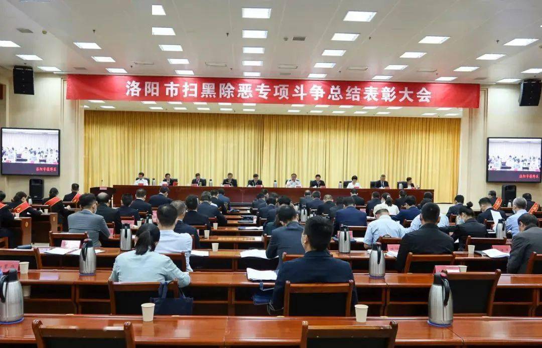 洛阳市扫黑除恶专项斗争总结表彰大会召开