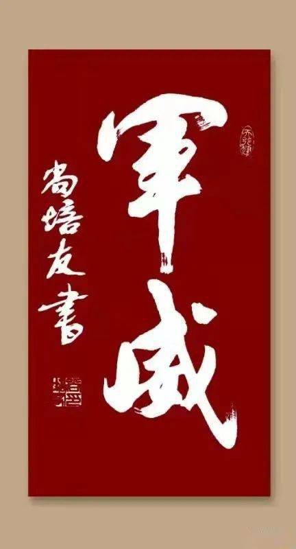 【北京书画】第1716期 军旅书法家尚培友先生作品集(19)