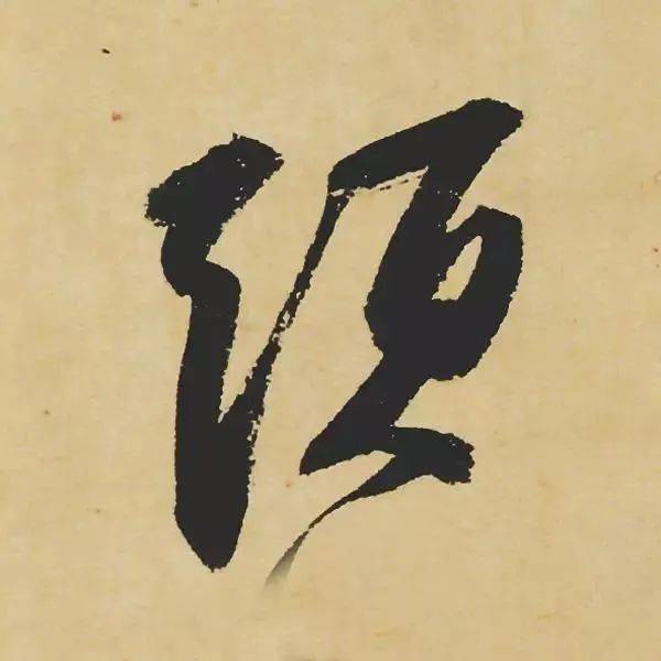 苏轼《寒食帖》_高清