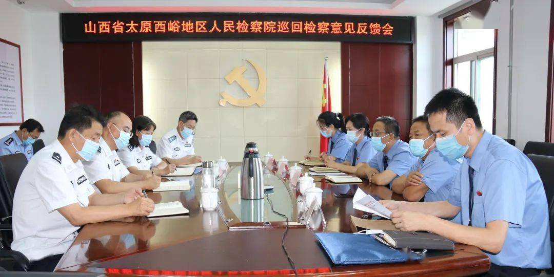 太原西峪地区人民检察院向新康监狱反馈巡回检察意见