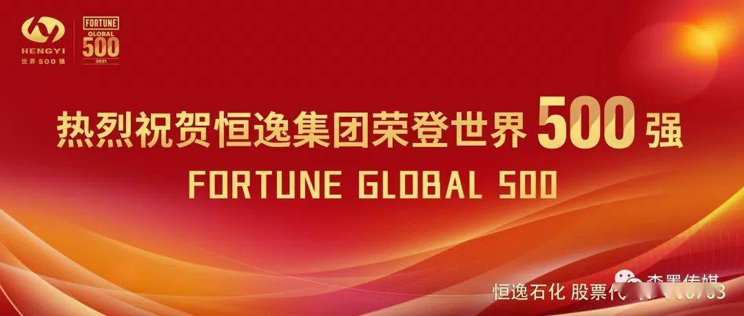 恒逸集团首次上榜世界500强恒逸集团首次上榜世界500强