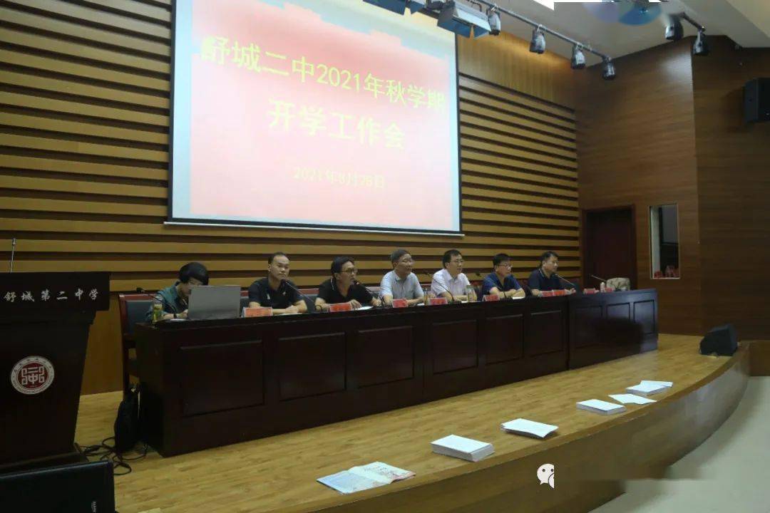 凝心聚力启新程精神抖擞育桃李舒城二中召开2021年秋学期开学工作会