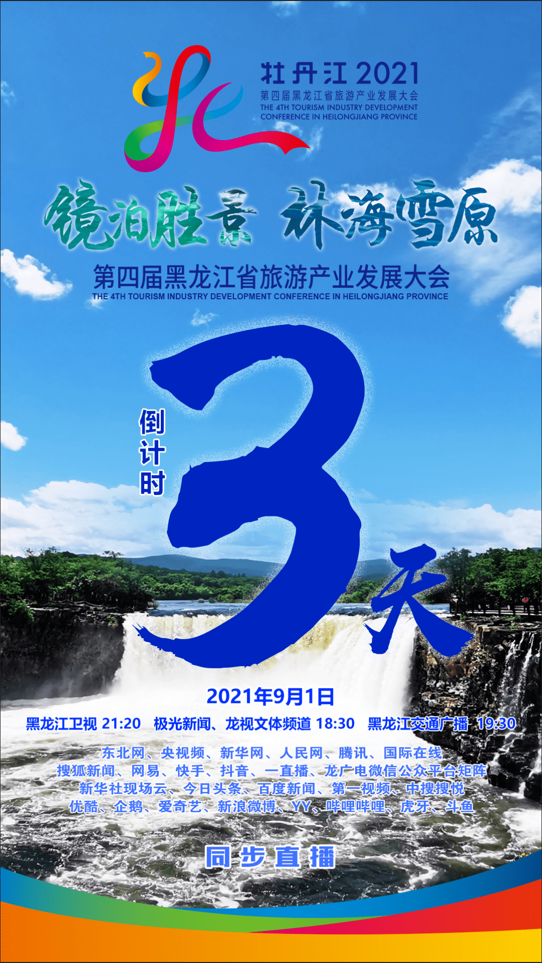 第四届黑龙江省旅游产业发展大会,开幕式将于 9月1日在黑龙江省牡丹江