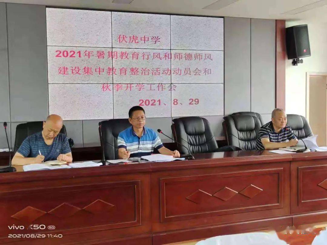 伏虎中学召开师德师风整治暨开学工作会