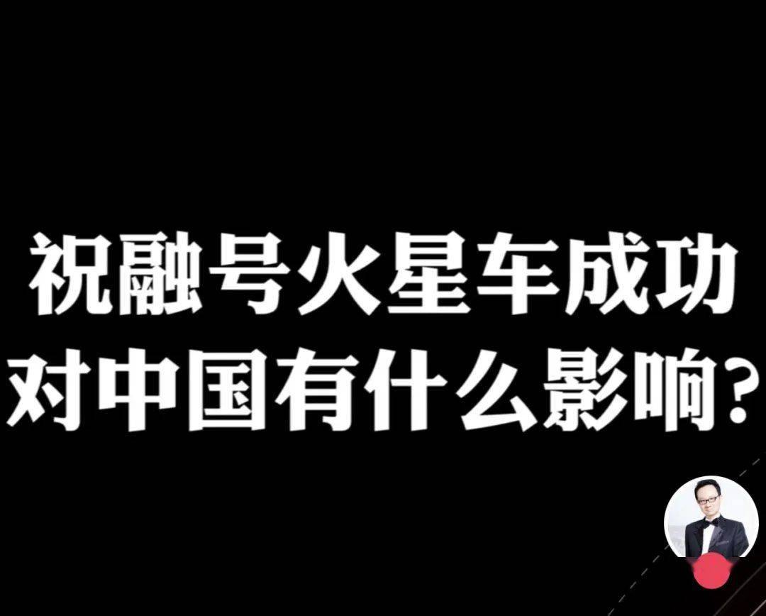 祝融号火星车成功对中国有什么影响科技袁人