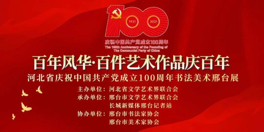 "百年风华·百件艺术作品庆百年"河北省庆祝中国共产党成立100周年