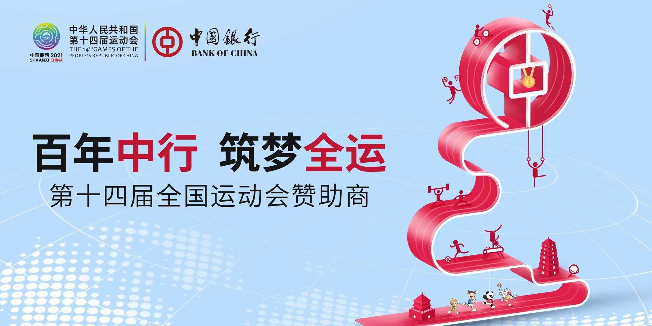 中国银行助力全运会海报正式发布