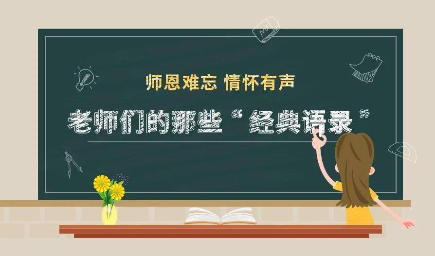 教师语录,宝藏老师,等你来分享!