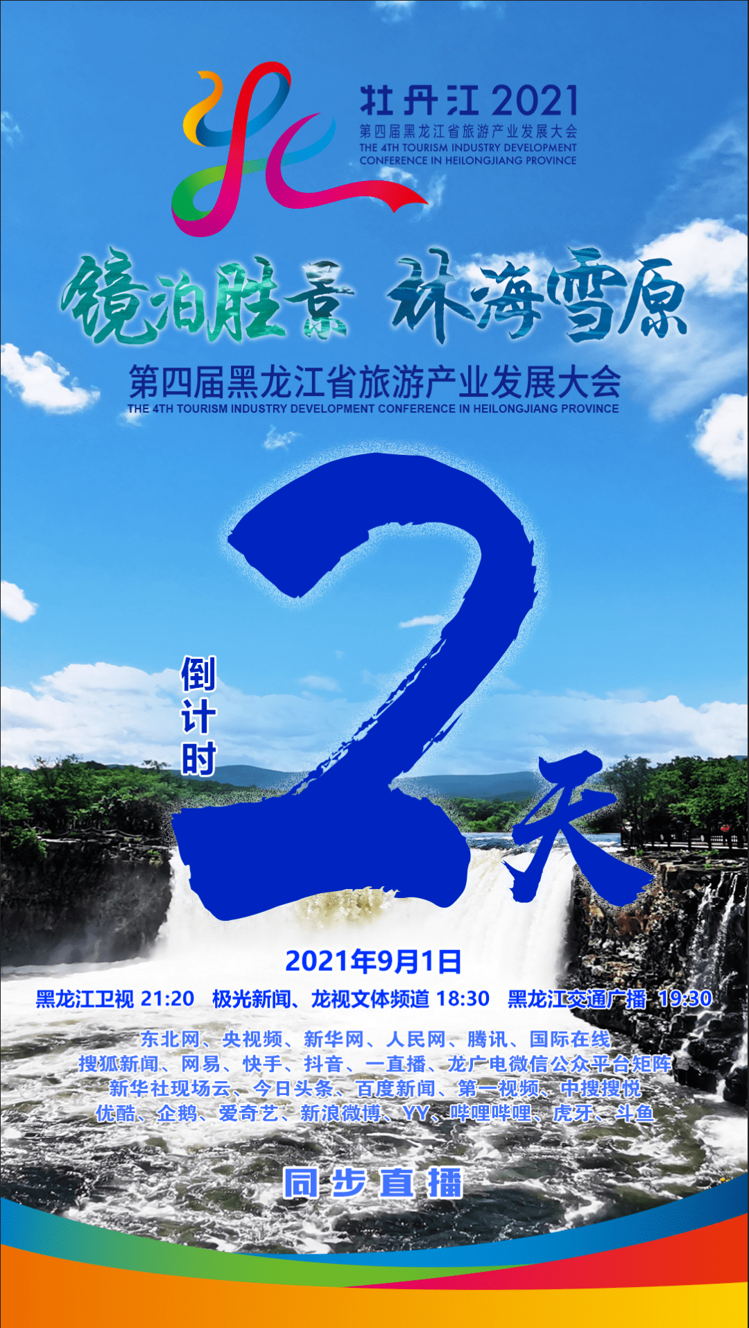 第四届黑龙江省旅发大会,我们9月1日见!