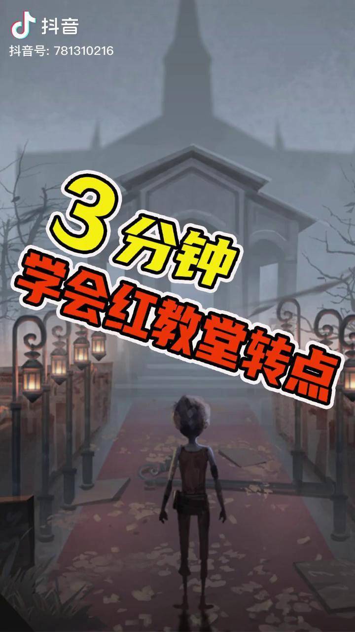 第五人格红教堂地图点位转点全知道3分钟挽救胜率第五人格红教堂