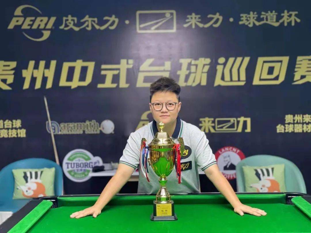 亚军:杨晓明 季军:路垚 lcba"皮尔力·来力·球道杯"贵州中式台球巡回