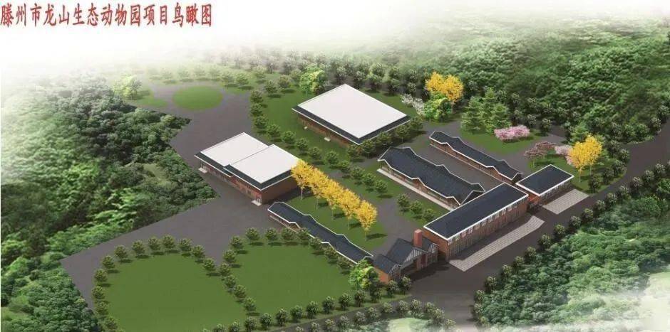 公示| 投资1.2个亿的滕州龙山动物园,具体位置确定