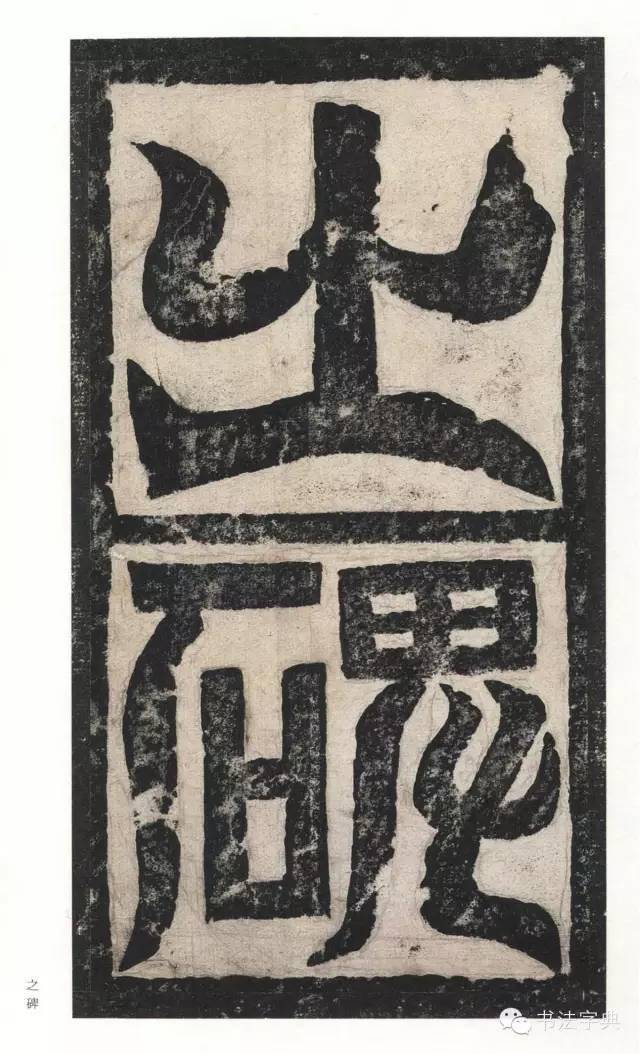 北碑双绝高贞碑二玄社欣赏