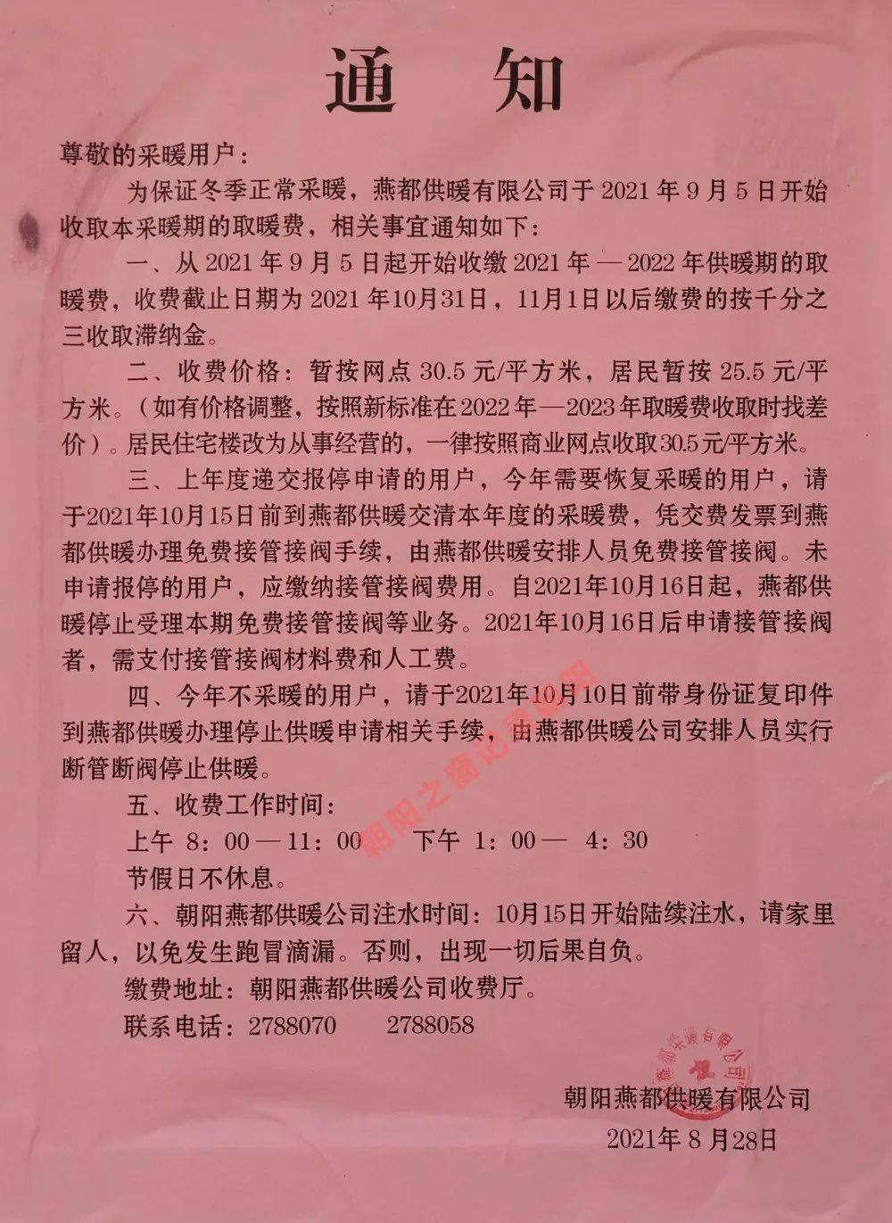 67朝阳这供暖通知今年的收费标准是附全市供暖投诉热线