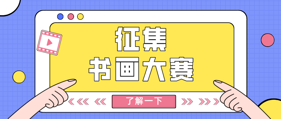 小朋友们看过来2021年全国少儿低碳主题书画大赛开始啦