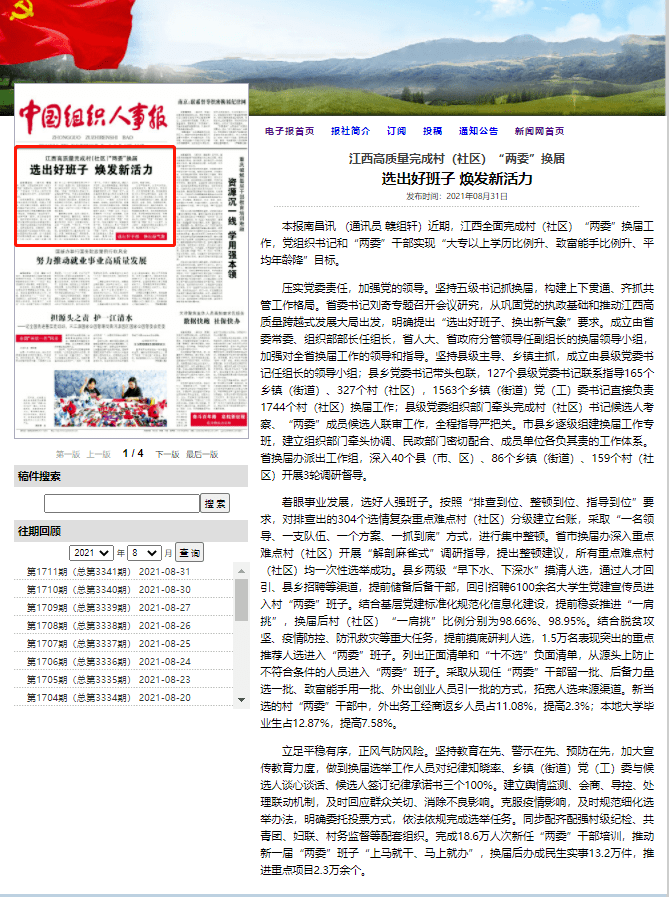 《中国组织人事报》头版报道我省村(社区"两委"换届工作