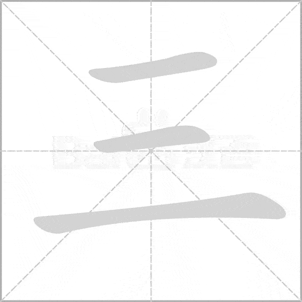 开学必备部编版一年级语文上册全部生字笔顺动画一笔一画教孩子