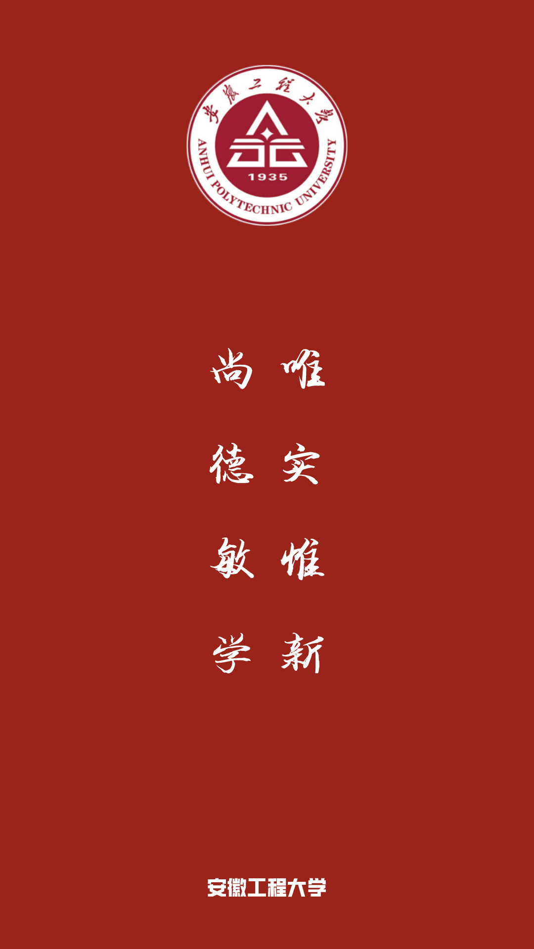 每日院校壁纸 | 安徽工程大学