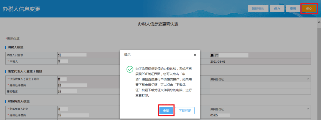 纳税人变更财务负责人信息和办税人员信息后,可在【事项进度管理】