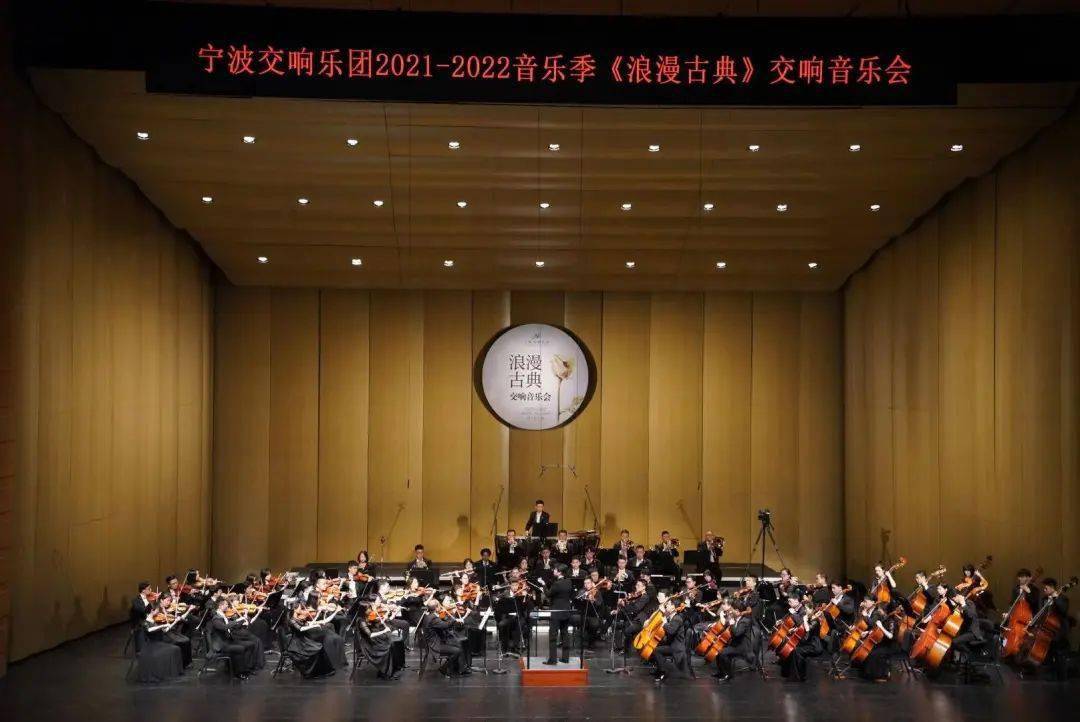 "浪漫古典"——宁波交响乐团带您感受古典中的浪漫