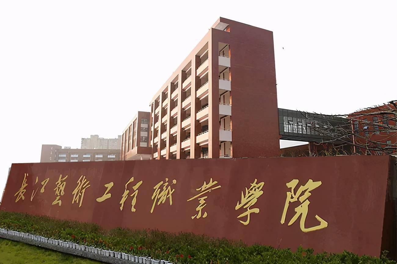 长江艺术工程职业学院