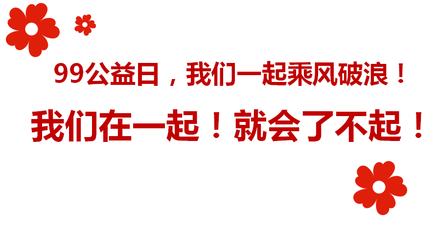 "99公益日"通许县妇联邀您一块做公益