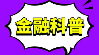 除息股票好不好