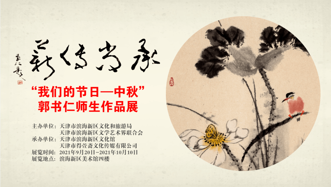 "承尚传薪—我们的节日中秋"郭书仁师生作品展