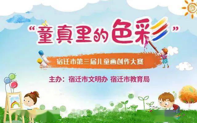 宿迁市第三届童真里的色彩儿童画创作大赛评选结果揭晓