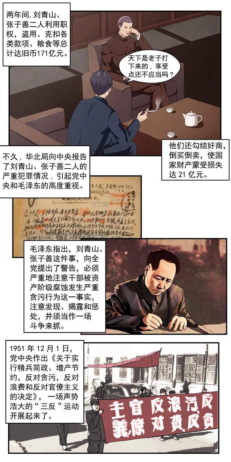 四史学习漫画新中国史新中国反腐第一大案