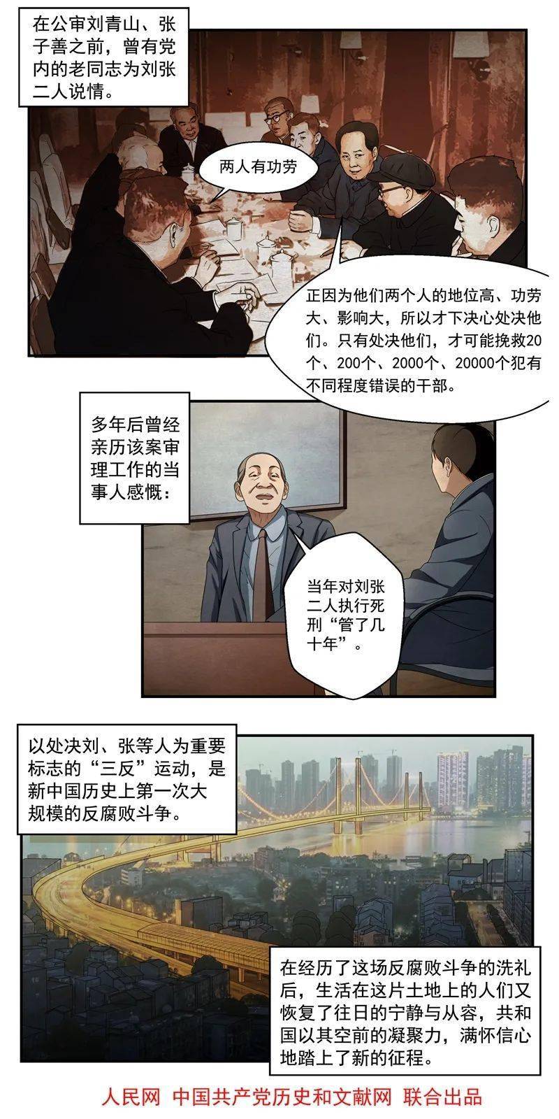 【"四史"学习】漫画新中国史:新中国反腐第一大案
