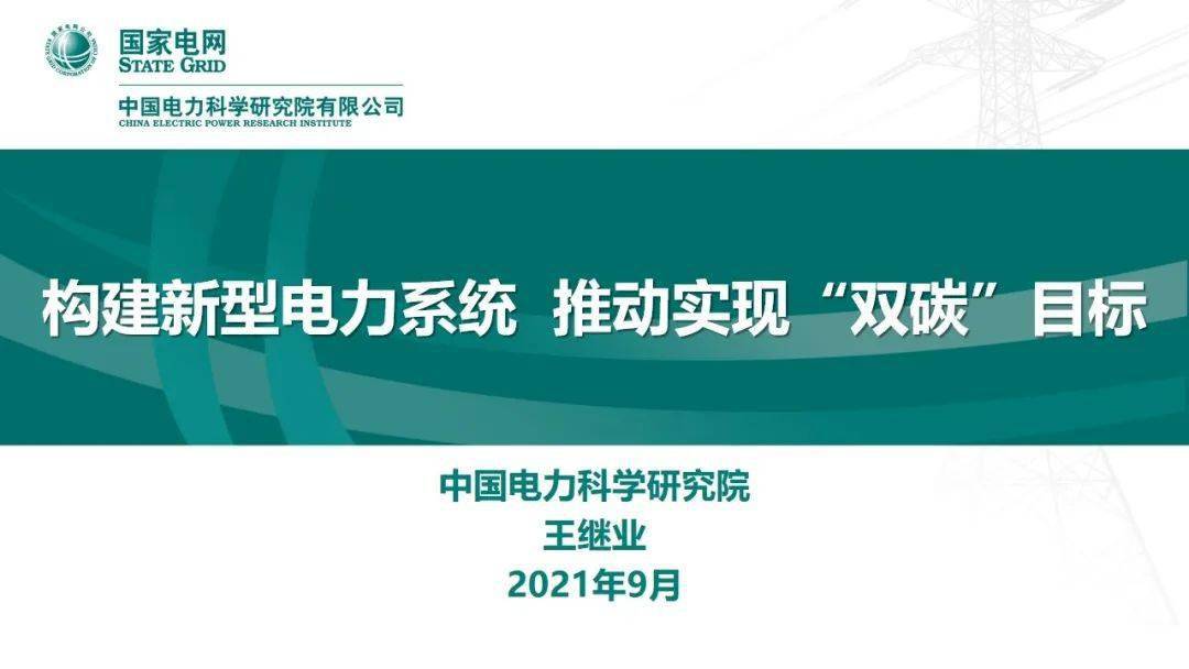 【焦点】中国电科院 王继业:构建新型电力系统 推动实现"双碳"目标