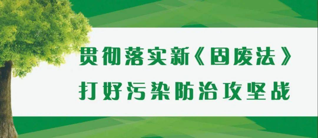 新固废法系列解读二宿迁压紧压实固体废物污染环境防治监管责任