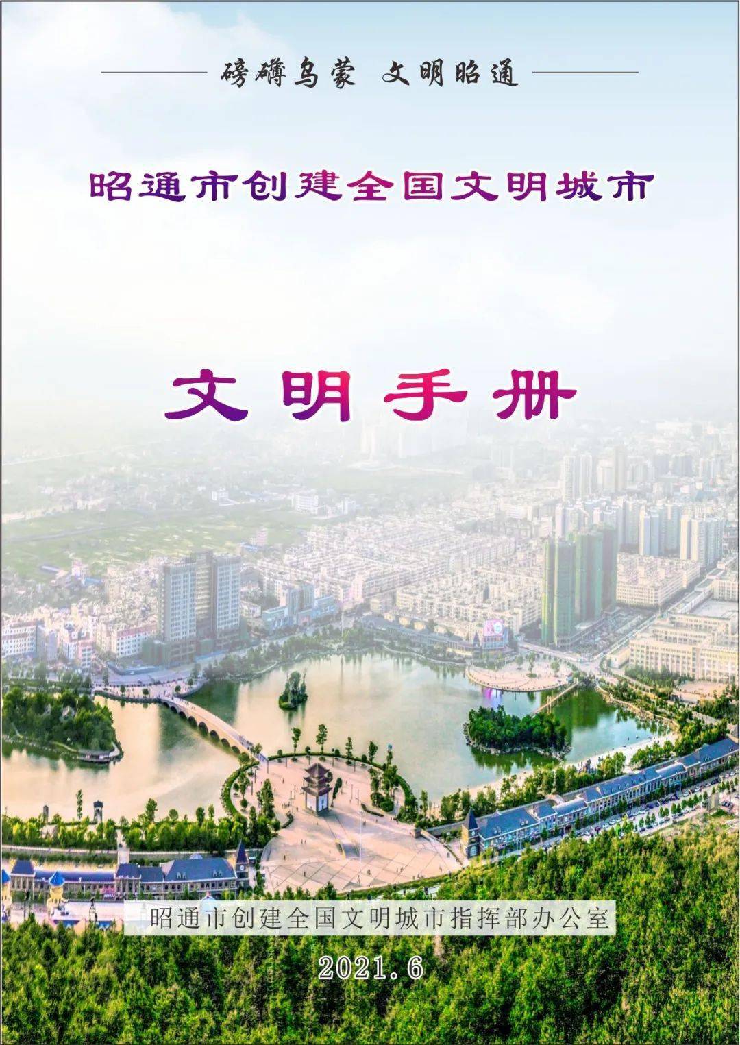 昭通市民,昭通市创建全国文明城市《文明手册》来啦!