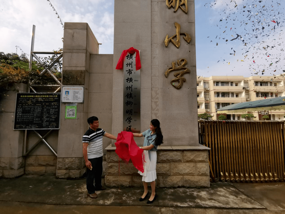 柳明小学校长梁若冰,上淇村委小学雷登献为"横州市横州镇柳明学区"