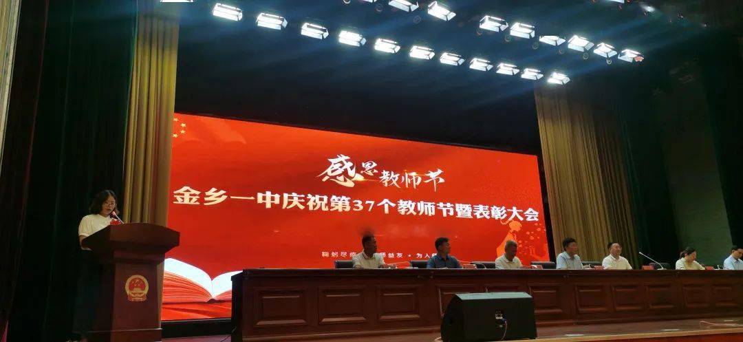 金乡一中隆重举行2021年教师节表彰大会